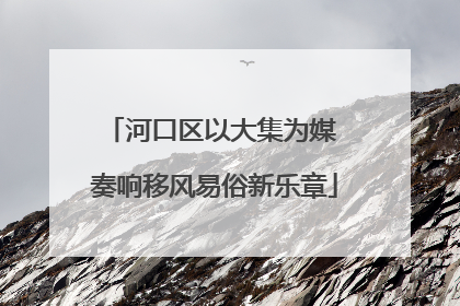 河口区以大集为媒 奏响移风易俗新乐章