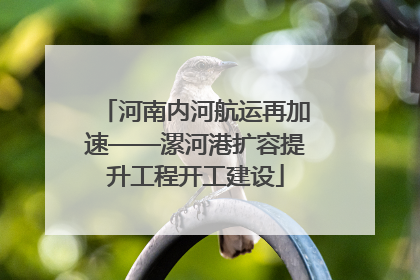 河南内河航运再加速——漯河港扩容提升工程开工建设