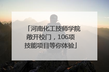 河南化工技师学院敞开校门，106项技能项目等你体验