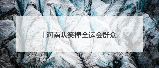 河南队笑捧全运会群众项目河南代表团首金