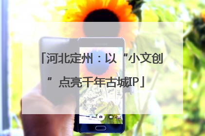 河北定州：以“小文创”点亮千年古城IP