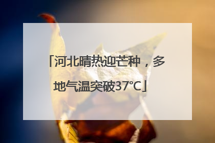 河北晴热迎芒种，多地气温突破37℃