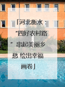 河北衡水：“四好农村路”串起美丽乡愁 绘出幸福画卷