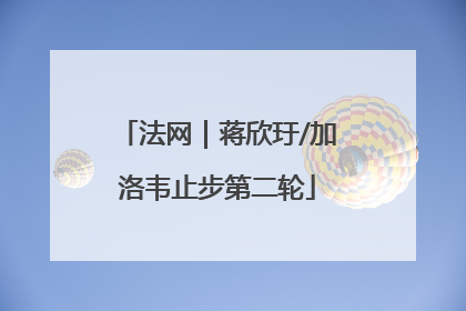 法网｜蒋欣玗/加洛韦止步第二轮