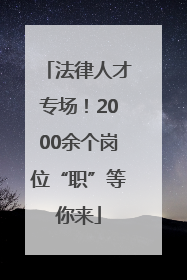 法律人才专场！2000余个岗位“职”等你来
