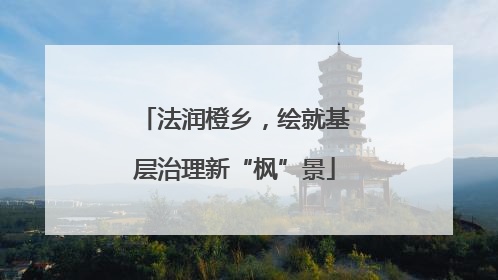 法润橙乡，绘就基层治理新“枫”景