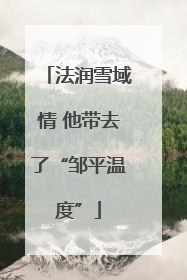 法润雪域情 他带去了“邹平温度”
