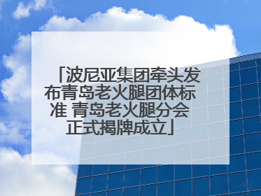 波尼亚集团牵头发布青岛老火腿团体标准 青岛老火腿分会正式揭牌成立