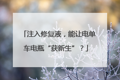 注入修复液，能让电单车电瓶“获新生”？