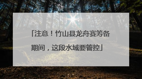 注意！竹山县龙舟赛筹备期间，这段水域要管控