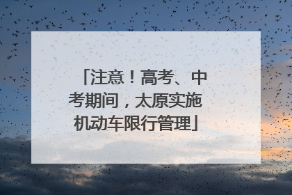 注意！高考、中考期间，太原实施机动车限行管理