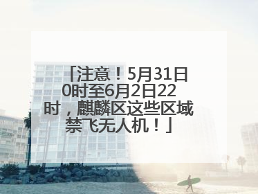 注意！5月31日0时至6月2日22时，麒麟区这些区域禁飞无人机！