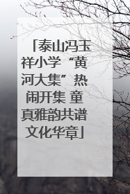 泰山冯玉祥小学“黄河大集”热闹开集 童真雅韵共谱文化华章