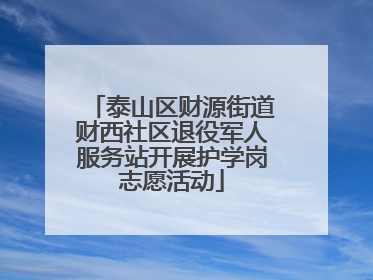 泰山区财源街道财西社区退役军人服务站开展护学岗志愿活动