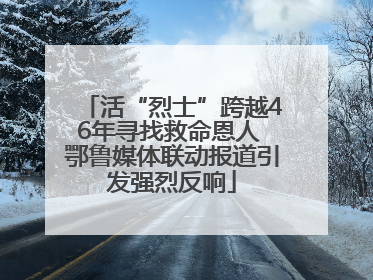 活“烈士”跨越46年寻找救命恩人 鄂鲁媒体联动报道引发强烈反响