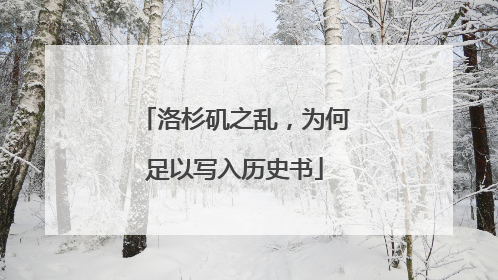 洛杉矶之乱，为何足以写入历史书