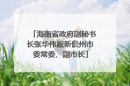 海南省政府副秘书长张华伟履新儋州市委常委、副市长