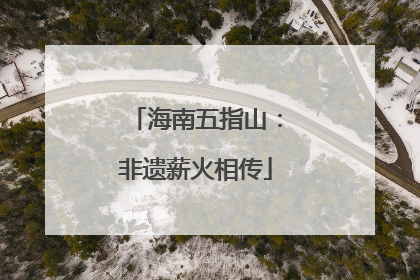 海南五指山：非遗薪火相传