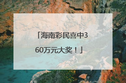 海南彩民喜中360万元大奖！