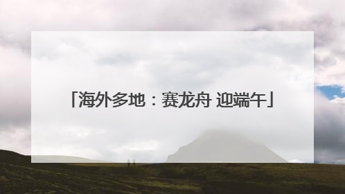 海外多地：赛龙舟 迎端午