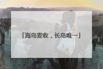 海岛麦收，长岛唯一