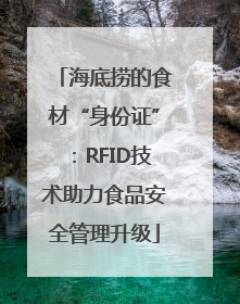 海底捞的食材“身份证”：RFID技术助力食品安全管理升级