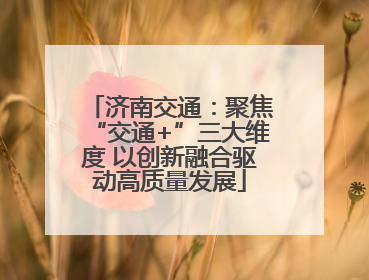 济南交通：聚焦“交通+”三大维度 以创新融合驱动高质量发展