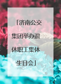 济南公交集团举办退休职工集体生日会