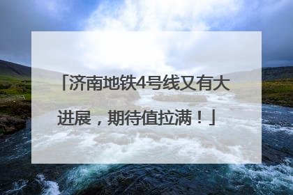 济南地铁4号线又有大进展，期待值拉满！