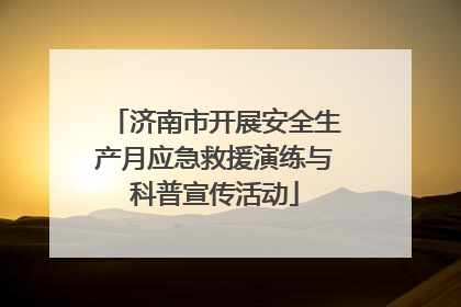 济南市开展安全生产月应急救援演练与科普宣传活动