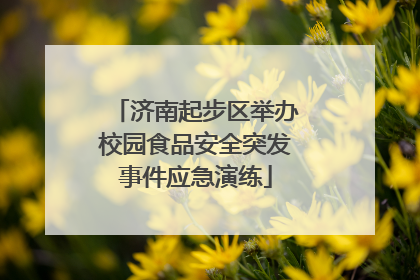 济南起步区举办校园食品安全突发事件应急演练