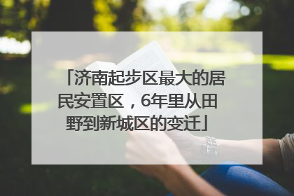 济南起步区最大的居民安置区，6年里从田野到新城区的变迁