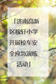 济南高新区稼轩小学开展校车安全应急演练活动