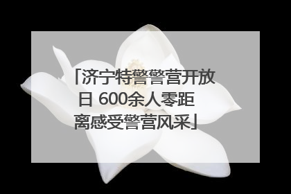 济宁特警警营开放日 600余人零距离感受警营风采