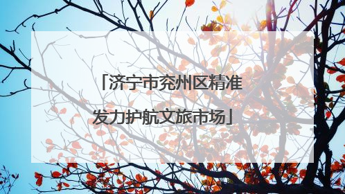 济宁市兖州区精准发力护航文旅市场