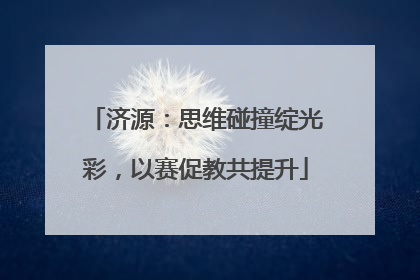 济源：思维碰撞绽光彩，以赛促教共提升