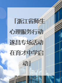 浙江省师生心理服务行动遂昌专场活动在育才中学启动