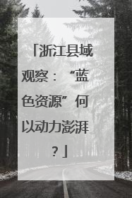 浙江县域观察：“蓝色资源”何以动力澎湃？