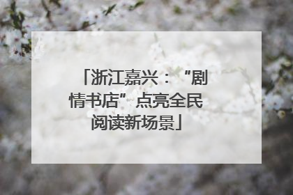 浙江嘉兴：“剧情书店”点亮全民阅读新场景