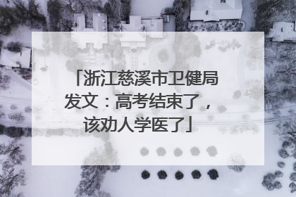 浙江慈溪市卫健局发文：高考结束了，该劝人学医了