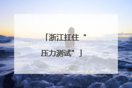 浙江扛住“压力测试”