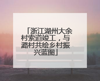 浙江湖州大余村索道竣工，与潞村共绘乡村振兴蓝图