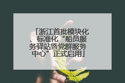 浙江首批模块化、标准化“船员服务驿站暨党群服务中心”正式启用