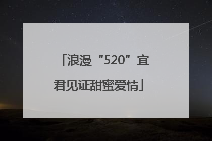 浪漫“520”宜君见证甜蜜爱情