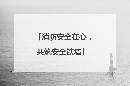 消防安全在心，共筑安全铁墙