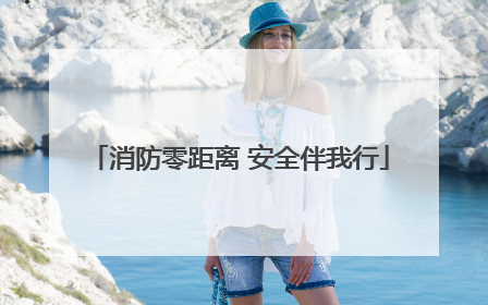 消防零距离 安全伴我行