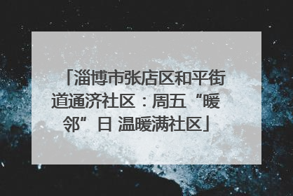 淄博市张店区和平街道通济社区：周五“暖邻”日 温暖满社区