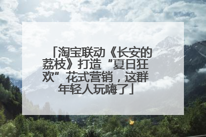 淘宝联动《长安的荔枝》打造“夏日狂欢”花式营销，这群年轻人玩嗨了