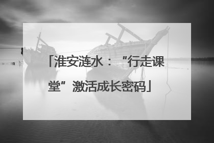 淮安涟水：“行走课堂”激活成长密码