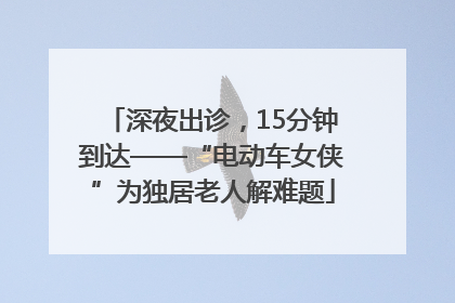 深夜出诊，15分钟到达——“电动车女侠”为独居老人解难题